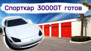 АУКЦИОН КОНТЕЙНЕРОВ В США - Спорткар Mitsubishi 3000GT готов. Выпуск 178