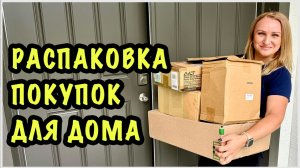 Отвечаем на ваши вопросы. Распаковка наших покупок в дом и не только. Применили находку из палета.
