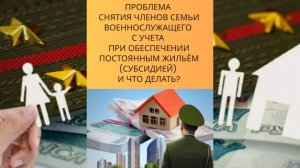 Проблема снятия членов семьи военнослужащего c учета при обеспечении постоянным жильем (субсидией)?