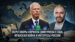 Александр Казаков | Переговоры Кирилла Дмитриева с США. Иранская война и интересы России