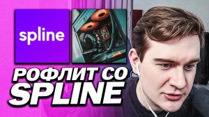 БРАТИШКИН РОФЛИТ СО СПЛАЙНОМ / ПРО ГОТОВЫЕ СБОРКИ ПК