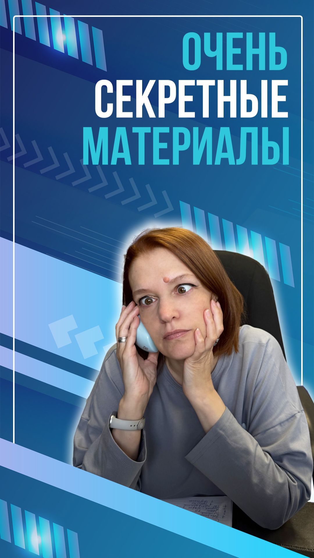 Очень секретные материалы