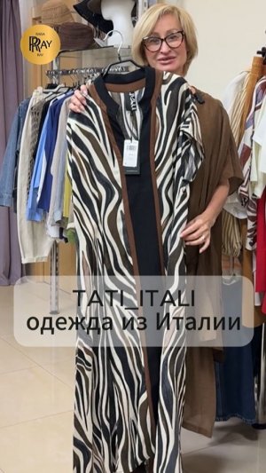 TATI_ITALI✨ МОДНАЯ ЖЕНСКАЯ ОДЕЖДА♥️ ТРЕНДЫ 2026🔥 Москва  #шопинг #мода #женскаяодежда #покупки