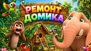 Ремонт домика | Мультфильм