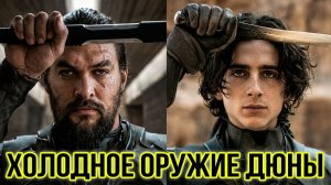 Холодное оружие Дюны