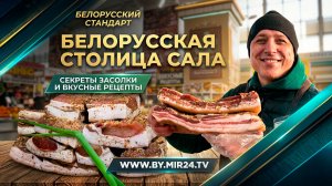 Мотоль – белорусская столица сала. Как выбрать идеальный деликатес?