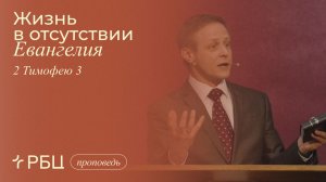 Жизнь в отсутствии Евангелия. Виктор Зубарев (2 Тимофею 3)
