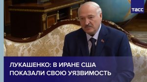 Лукашенко: в Иране США показали свою уязвимость