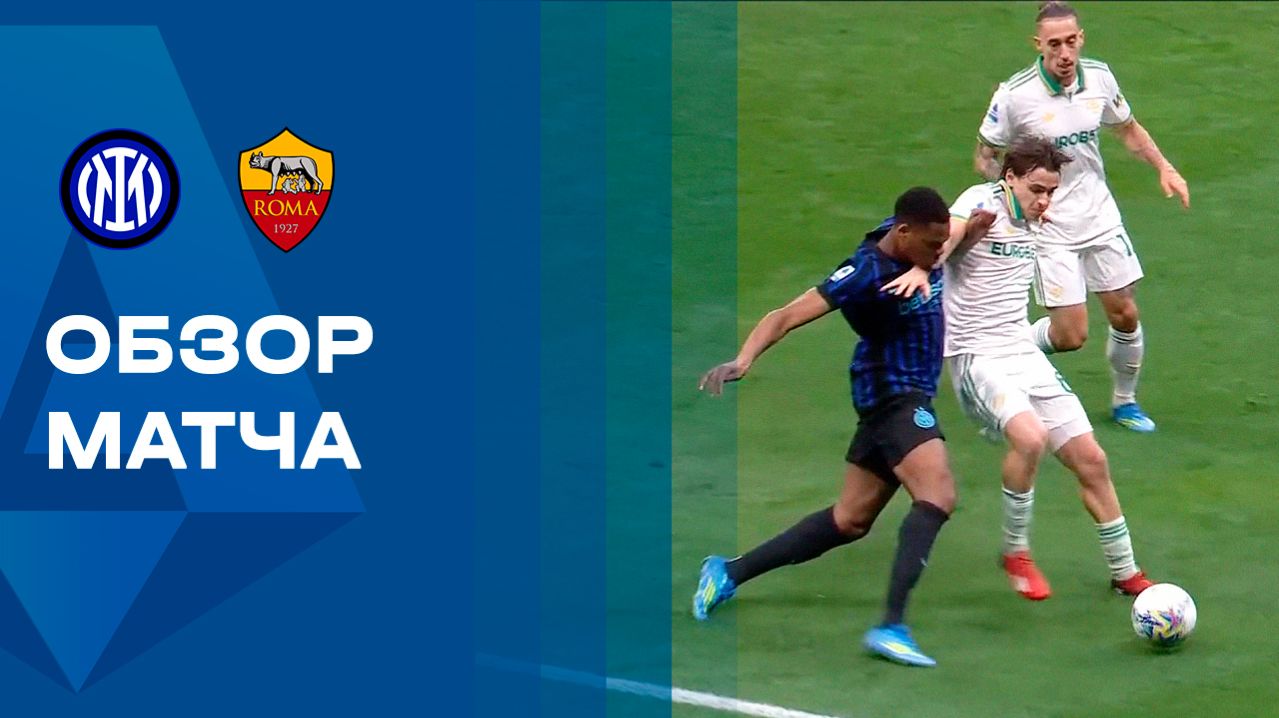 Интер - Рома. Обзор матча чемпионата Италии 05.04.2026