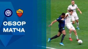 Интер - Рома. Обзор матча чемпионата Италии 05.04.2026