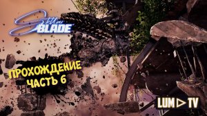 Stellar Blade в 2026. Ультра графика 2к ► Стеллар Блейд Прохождение #6