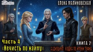 02.04 Елена Малиновская "Кошка по имени Тефна" (книга 2) "Охота на нечисть" (часть 4)