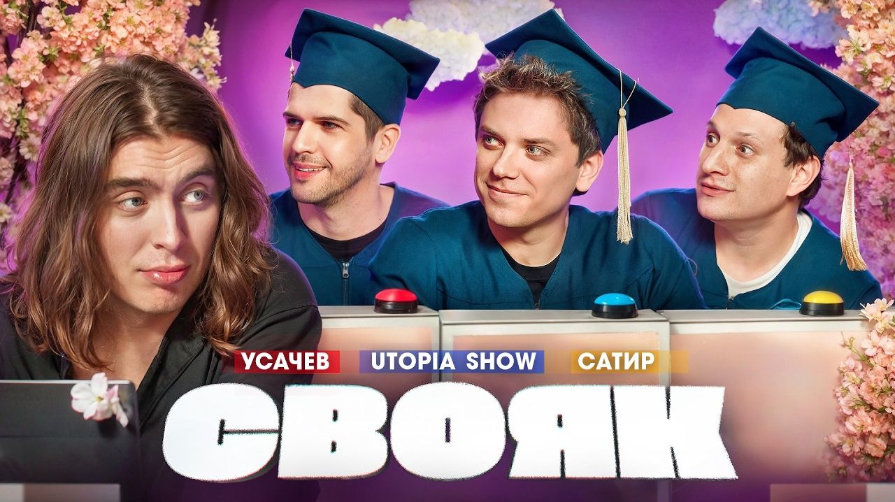 СВОЯК I Коваль I Руслан Усачев I Женя Утопия Шоу I Сатир (Канал_Коваля)