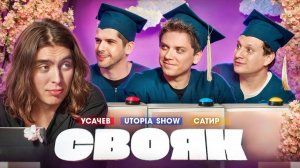 СВОЯК I Коваль I Руслан Усачев I Женя Утопия Шоу I Сатир (Канал_Коваля)