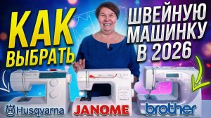 КАКУЮ ШВЕЙНУЮ МАШИНКУ ВЫБРАТЬ В 2026? СОВЕТЫ для новичков ОТ ШВЕИ: Janome, Husqvarna Viking, Brother