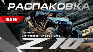 «Дождались! Первый в России CFMOTO ZFORCE Z10 — распаковываем и собираем новый SSV»