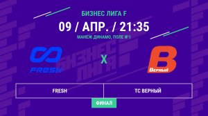 Бизнес Лига F | 13 сезон | FRESH - : - ТС Верный | Финал