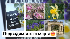 ВязоВлог одного дня: Подводим итоги марта/ Планы на апрель/ Понемногу обо всем!