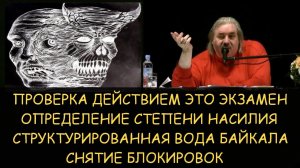 ✅Н.Левашов: Проверка действием. Степень насилия. Структурированная вода Байкала. Снятие блокировок