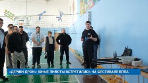 «ДЕРЖИ ДРОН»: ЮНЫЕ ПИЛОТЫ ВСТРЕТИЛИСЬ НА ФЕСТИВАЛЕ БПЛА
