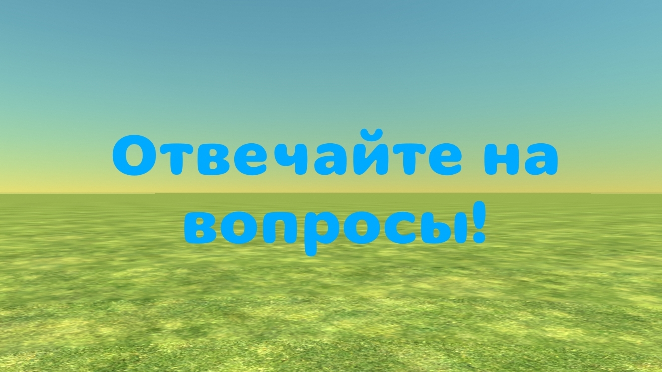 Отвечайте на вопросы!
