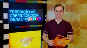 Свердловское утро от 06.04.2026: Всемирный день мультфильмов