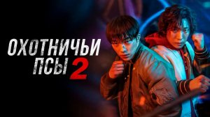 Охотничьи псы - 5 серия 2 сезон  / Sayanggaedeul