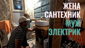 Совместная работа - сифон от жены, электрика от мужа!