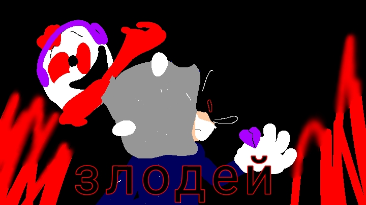 злодей клип