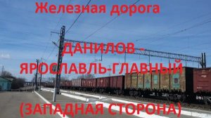 Железная дорога Данилов - Ярославль-Главный (вид из окна поезда, западная сторона) (Транссиб, СЖД)