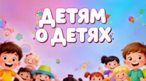 Детям-Откуда берутся дети