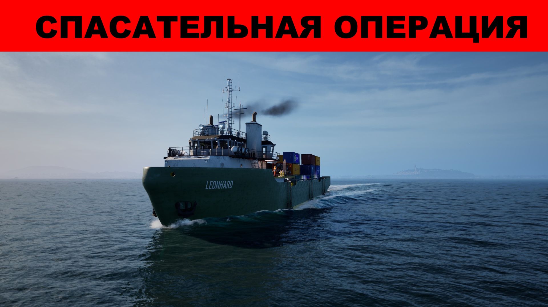 Seafarer: The Ship Sim. Спасательная операция