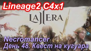 Lineage2. La2era.com. Cronicle4 x1. Necromancer. День 48. Квест на кугуара.