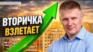 Пока все ждали падения, вторичка пошла вверх