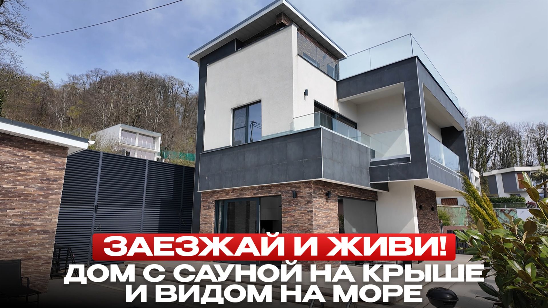 НЕ ПРОСТО ДОМ У МОРЯ — бассейн, камин, сауна на крыше и готовый формат жизни