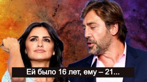 Они встретились в 16 и 21… и только через 18 лет поняли всё. Хавьер Бардем и Пенелопа Крус