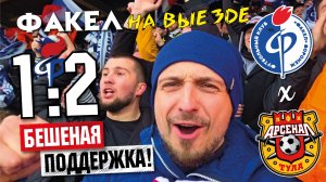 Арсенал - Факел | Самый ЭПИЧНЫЙ выезд Воронежских болельщиков