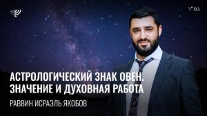 Астрологический знак Овен. Значение и духовная работа. Р. Исраэль Якобов