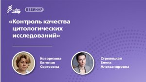 Контроль качества цитологических исследований