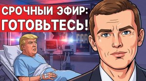 СРОЧНО! ТРАМП МЕНЯЕТ ВСЕ ПРАВИЛА! ВОЙНА НА 10 ЛЕТ! УКРАИНА НА ИСКУССТВЕННОМ ДЫХАНИИ! ИДЁМ КО ДНУ