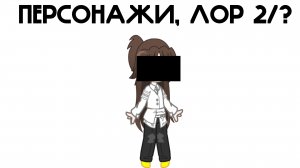 [ ЛОР МОЕГО МИРА 2/?] |Персонажи!| #Гача срача, гача клип, гача сериал# ( By - [ Смотритель ] )