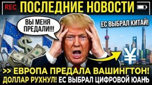 📹 ЕВРОПА ПРЕДАЛА ВАШИНГТОН! ЕС ВЫБРАЛ ЦИФРОВОЙ ЮАНЬ