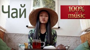 Чайный релакс под музыку Б.О.С.Х.