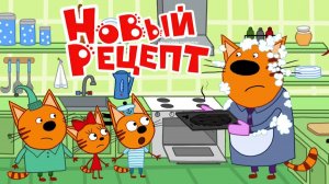 Три Кота Мультфильм для детей - Новый Рецепт | Три Кота Мультик смотреть | Развивающая игра