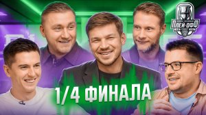 Прогнозы на плей-офф Кубка Гагарина 2026 | ЧЕТВЕРТЬФИНАЛ. Часть №1 | Кто пройдет дальше?