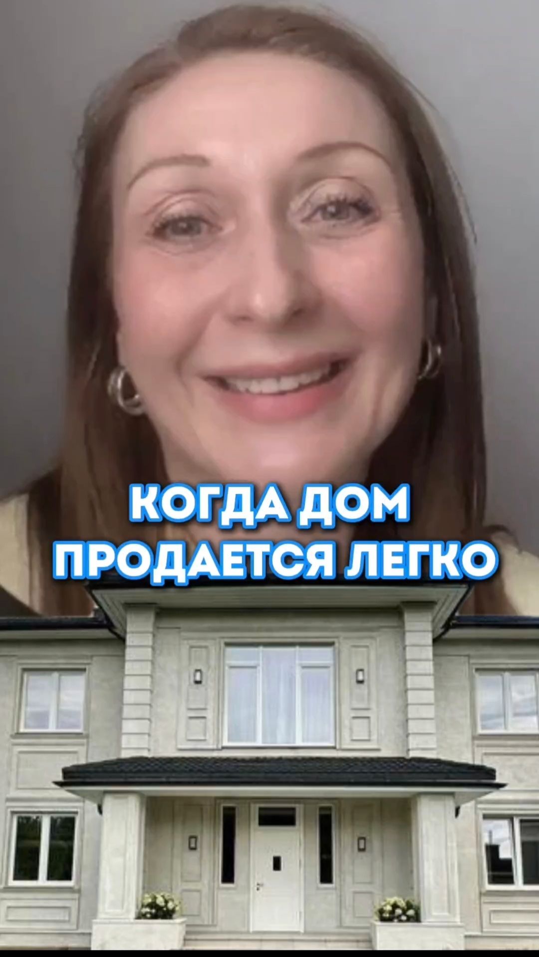 Когда дом продается легко
