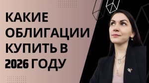 Какие облигации купить в 2026 году? Разбор фонда AKMB Управляемые облигации