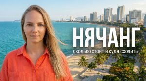 НЯЧАНГ 2024. Почему это туристический рай? Куда сходить? Сколько стоит поесть и отдохнуть?