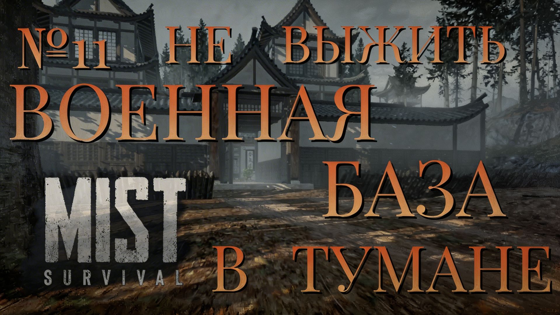 НЕ ВЫЖИТЬ.ЧАСТЬ №11.ВОЕННАЯ БАЗА В ТУМАНЕ.MIST SURVIVAL