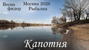 Рыбалка на Москва реке, Капотня. Весна, Фидер 2026.